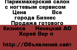 Парикмахерский салон с ногтевым сервисом › Цена ­ 700 000 - Все города Бизнес » Продажа готового бизнеса   . Ненецкий АО,Хорей-Вер п.